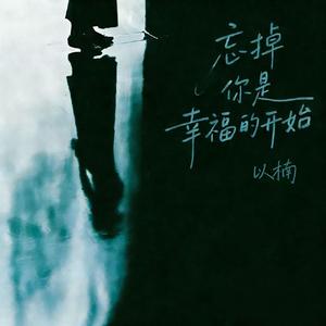 忘掉你是幸福的开始