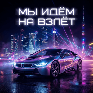 Мы идём на взлёт