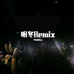 满舒克-眠冬（李迦南Doc remix）