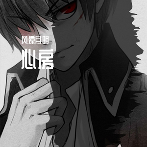 心房（prod.jianastic.X/RowanSmith)插电