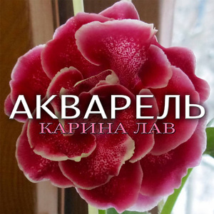 Акварель