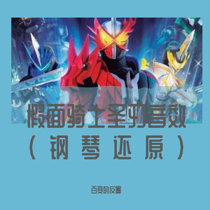 假面骑士圣刃ALMIGHTY～仮面の約束 主题曲（百变的反圈 remix）
