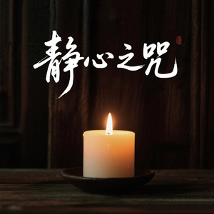 静心之咒(梵音)