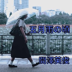 五月雨の頃