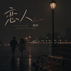 恋人