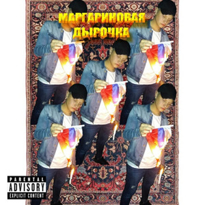 Маргариновая дырочка