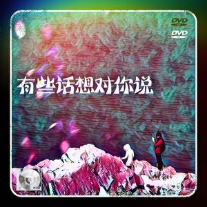 有些话想对你说（prod by CodyCash）