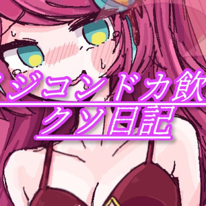 〆ジコンドカのみクソ日記 (feat. ぽよろいど & 初音ミク)