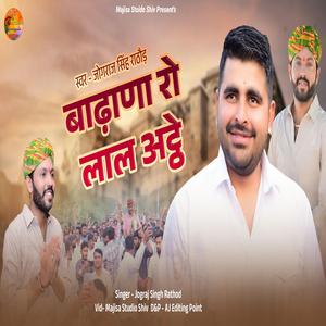 Ravindra singh bhati badhana ro lal athe loksabha song