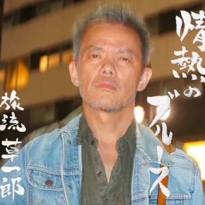 情熱のブルース