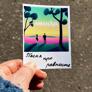 Песня про ревность