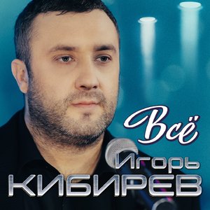 Всё