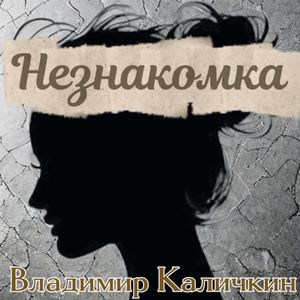 Незнакомка