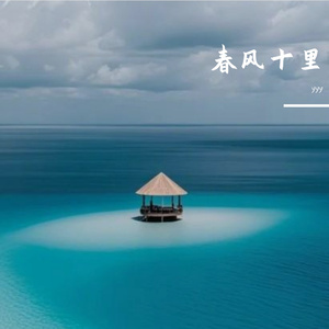 春风十里