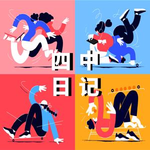 四中日记(demo)