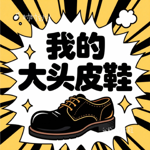 我的大头皮鞋