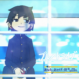 ブルードライブ