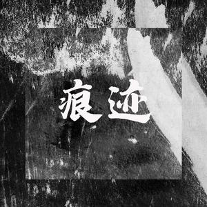 痕迹