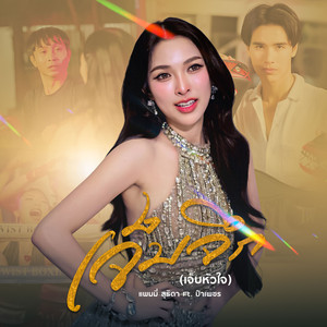 เจ็บจึก (เจ็บหัวใจ)