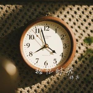 拾忆时光
