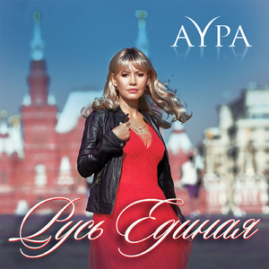 Русь единая