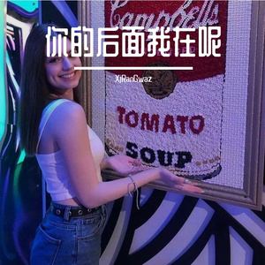 你的后面我在呢