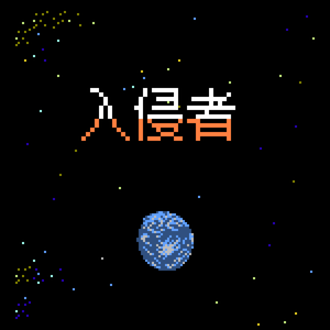 8bit 战场 - 阿手