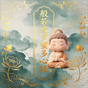 般若波罗蜜多心经