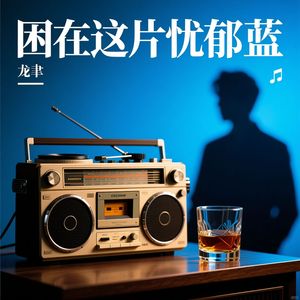 龙聿 - 困在这片忧郁的蓝(2025)
