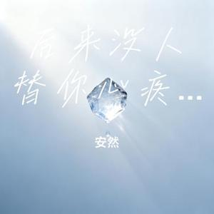 后来没人替你心疼我