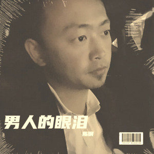 男人的眼泪