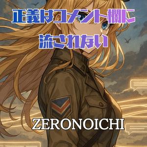 正義はコメント欄に流されない