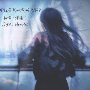 刻在我心里的名字