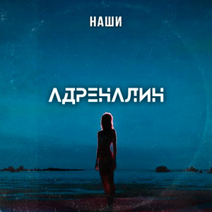 Адреналин (Alternative Mix)