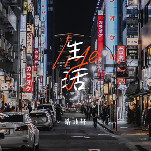 生活