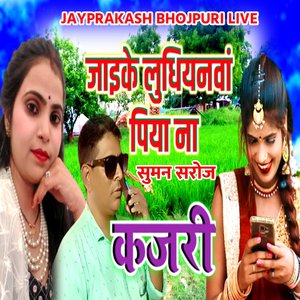 जाइके लुधियनवां पिया ना सुमन सरोज कजरी