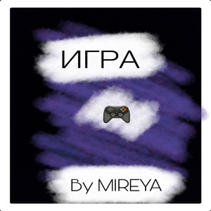 ИГРА