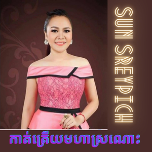 កាត់ត្រើយមហាស្រណោះ