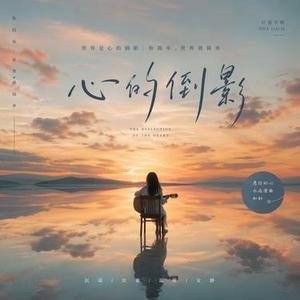 心的倒影