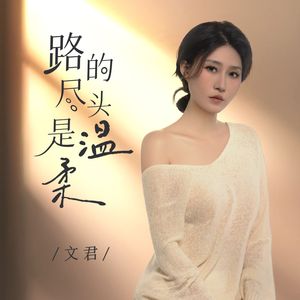 路的尽头是温柔(和声伴奏)