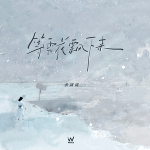 等雪花飘下来