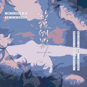 《玫瑰侧影》—广播剧《你可闭嘴吧！》第一期