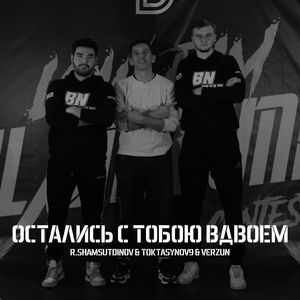 Остались с тобою вдвоем