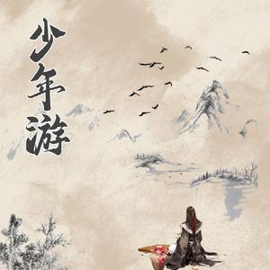 少年游