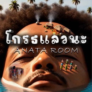 โกรธแลวนะ