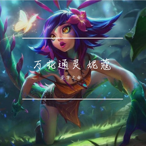万花通灵 妮蔻