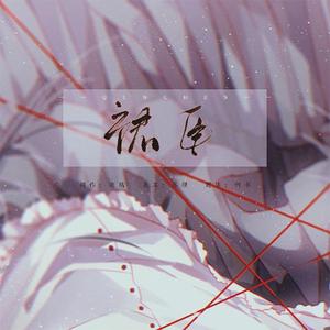 裙臣（填翻自 容身）