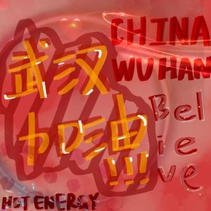 我相信（加油武汉！