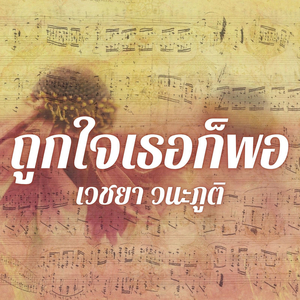 ถูกใจเธอก็พอ