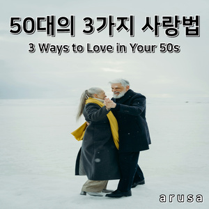 50대의 3가지 사랑법